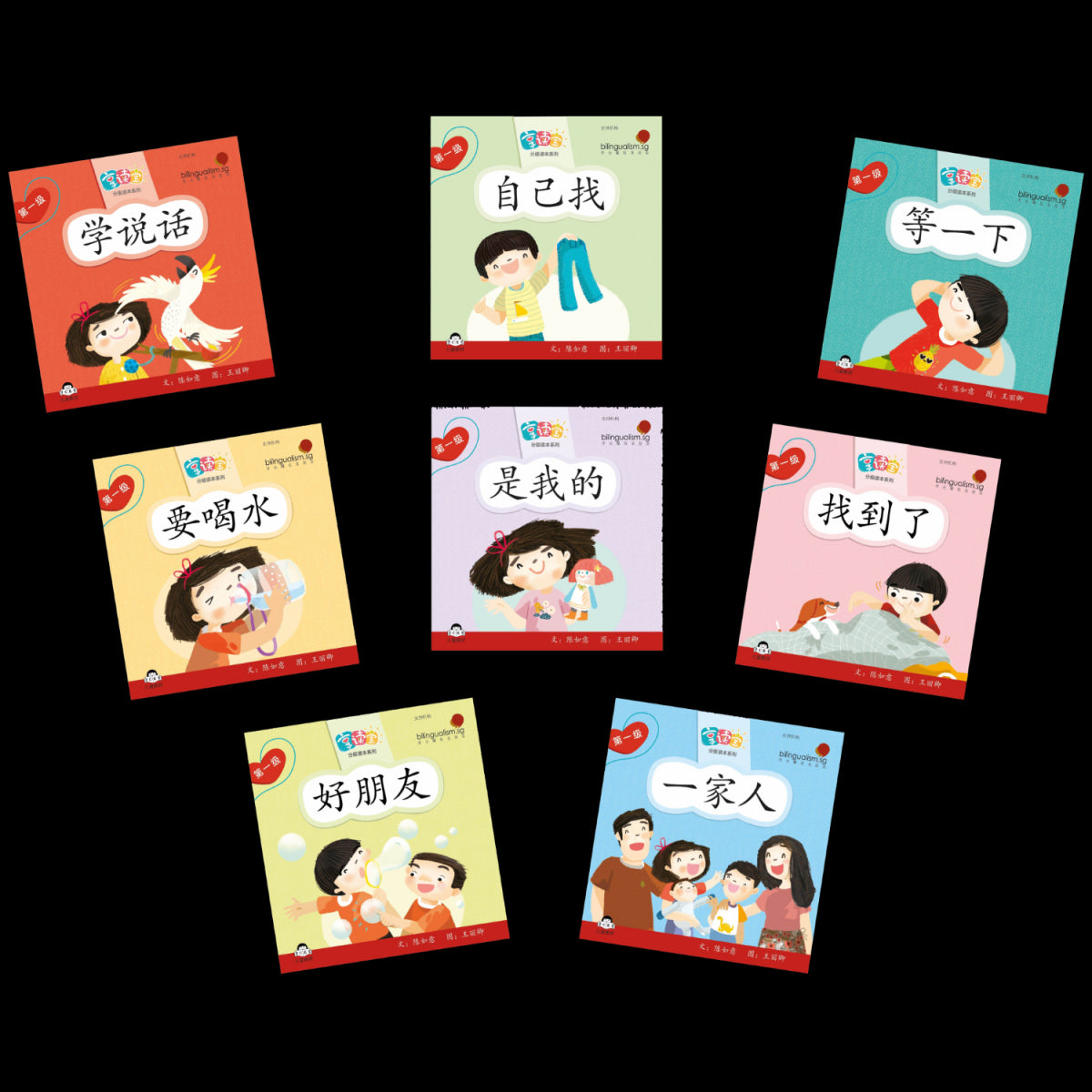 享读宝 分级读本系列 第一级 我的生活(全8册)