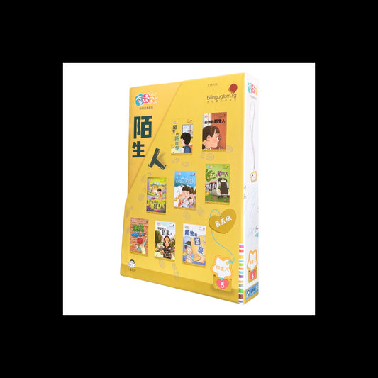 享读宝 分级读本系列.第五级 陌生人(全8册)