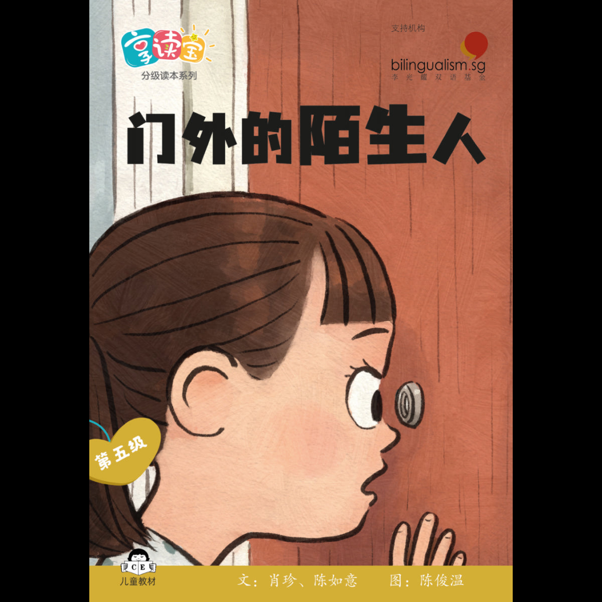 享读宝 分级读本系列 第五: 门外的陌生人
