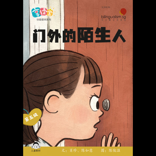 享读宝 分级读本系列 第五: 门外的陌生人
