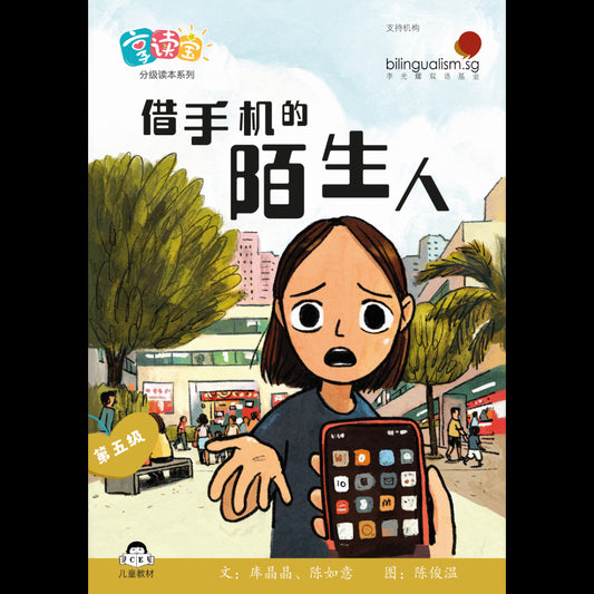 享读宝 分级读本系列 第五: 借手机的陌生人