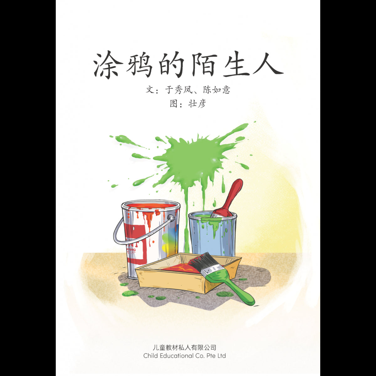 享读宝 分级读本系列 第五: 涂鸦的陌生人