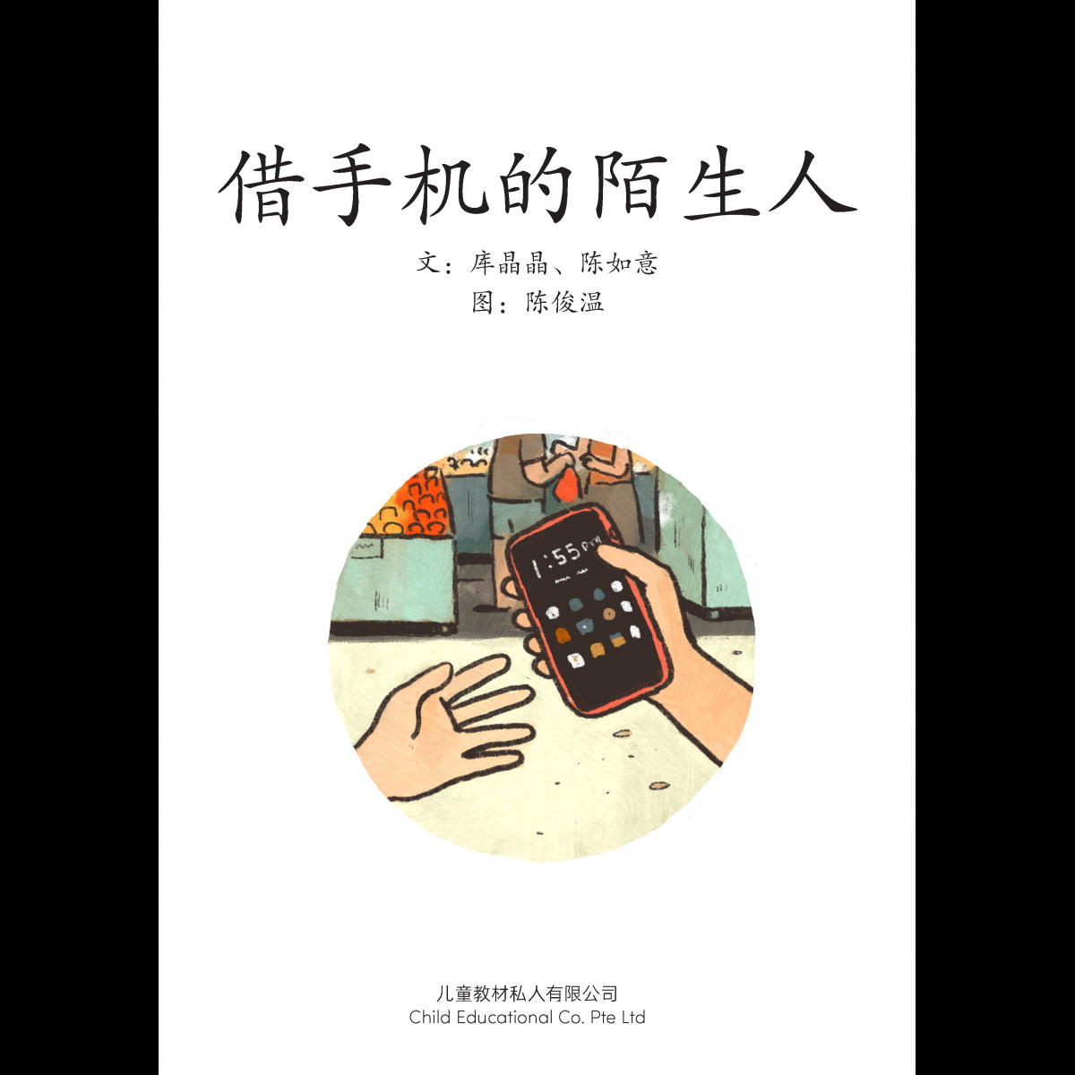 享读宝 分级读本系列 第五: 借手机的陌生人