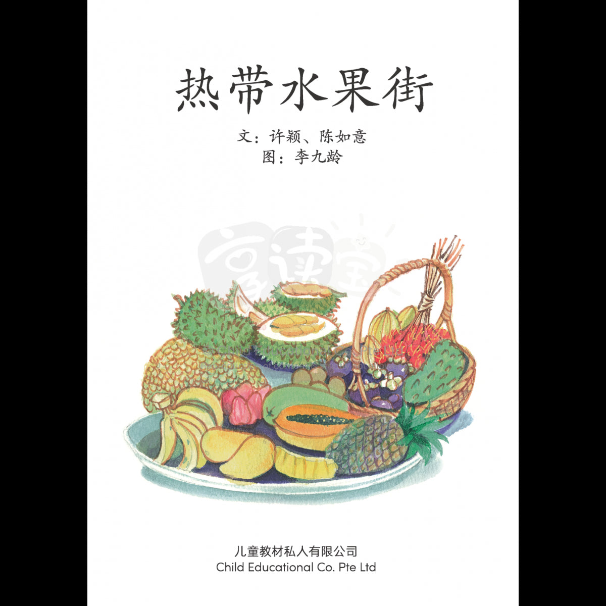 享读宝 分级读本系列 第六级: 热带水果街