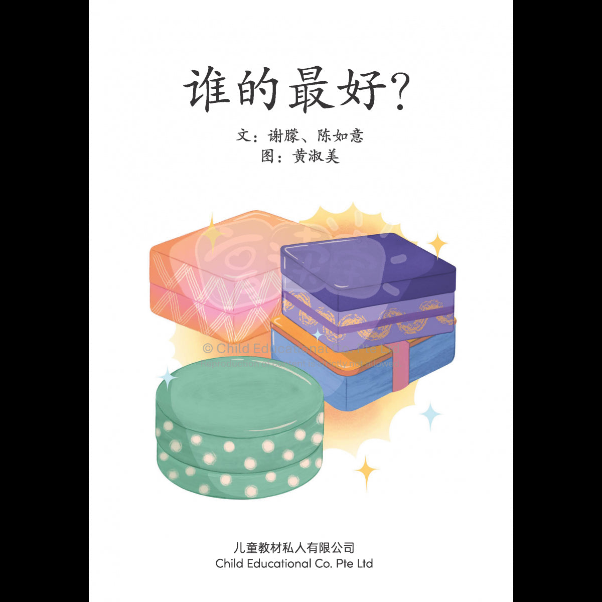 享读宝 分级读本系列 第六级: 谁的最好?