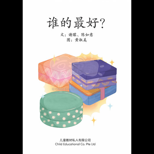 享读宝 分级读本系列 第六级: 谁的最好?