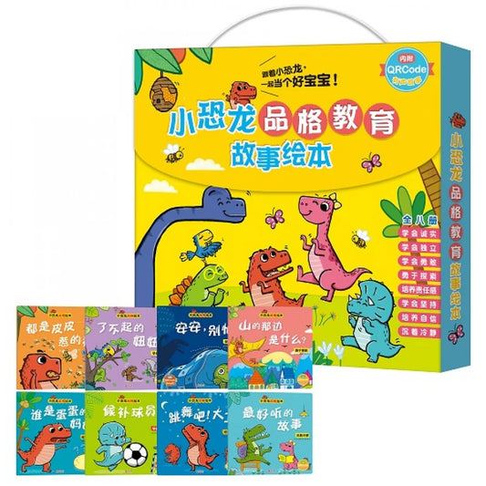 小恐龙品格教育故事绘本(8本套装)