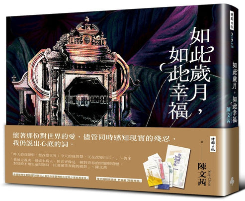 如此岁月,如此幸福 by 陈文茜