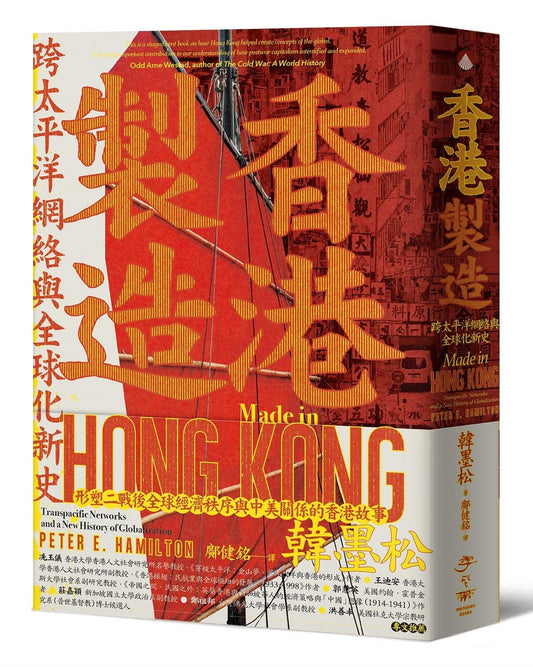 香港制造:跨太平洋网络与全球化新史 by 韩墨松