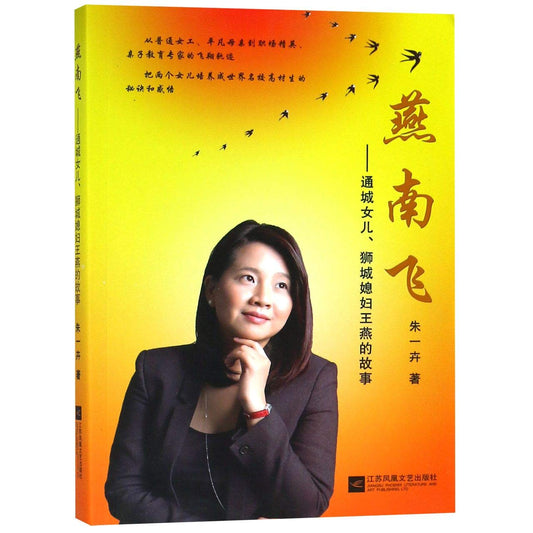 燕南飞--通城女儿狮城媳妇王燕的故事 by 朱一卉