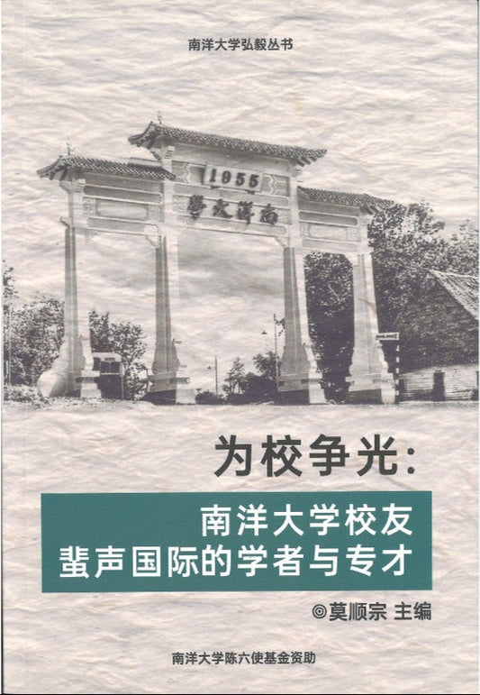 为校争光:南洋大学校友蜚声国际的学长与专才 by 莫顺宗 主编