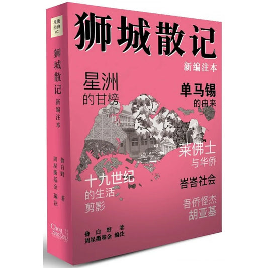 狮城散记(新编注本) by 鲁白野,周星衢基金编注