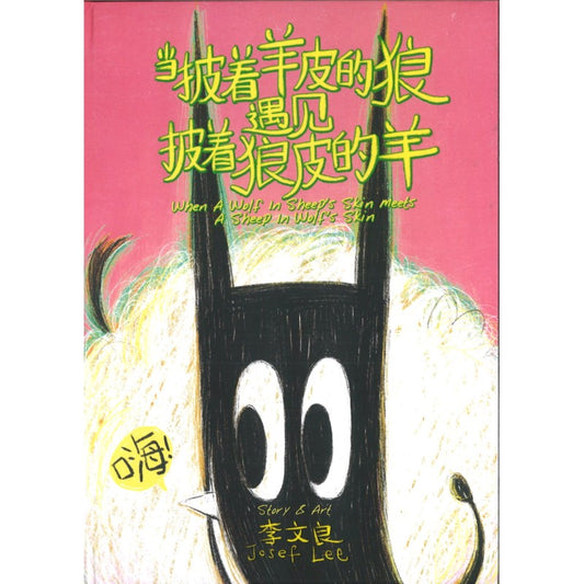 当披着羊皮的狼遇见披着狼皮的羊 When A Wolf In Sheep's Skin Meets A Sheep In Wolf's Skin by 李文良