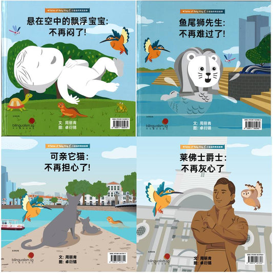 Fables of Baby King 小金金的寓言故事 (set of 4) by Chew Lee Ching 周丽青