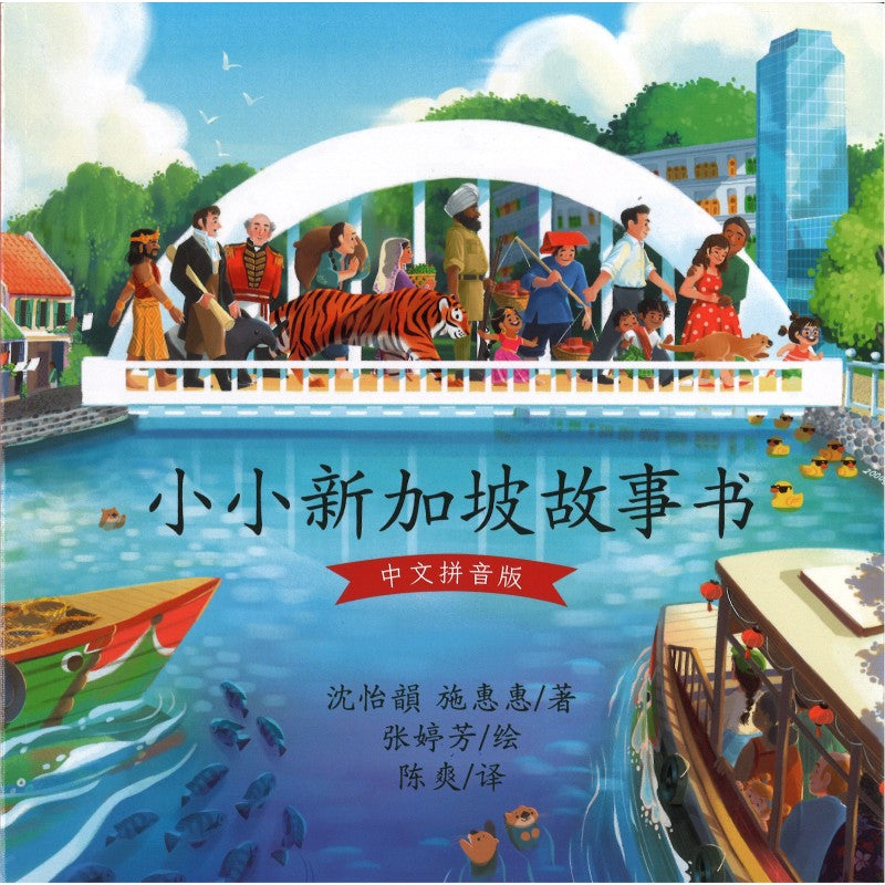 小小新加坡故事书(拼音) by 沈怡韻、施惠惠