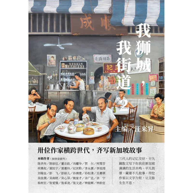 我狮城,我街道 2(简体版) by 汪来昇主编