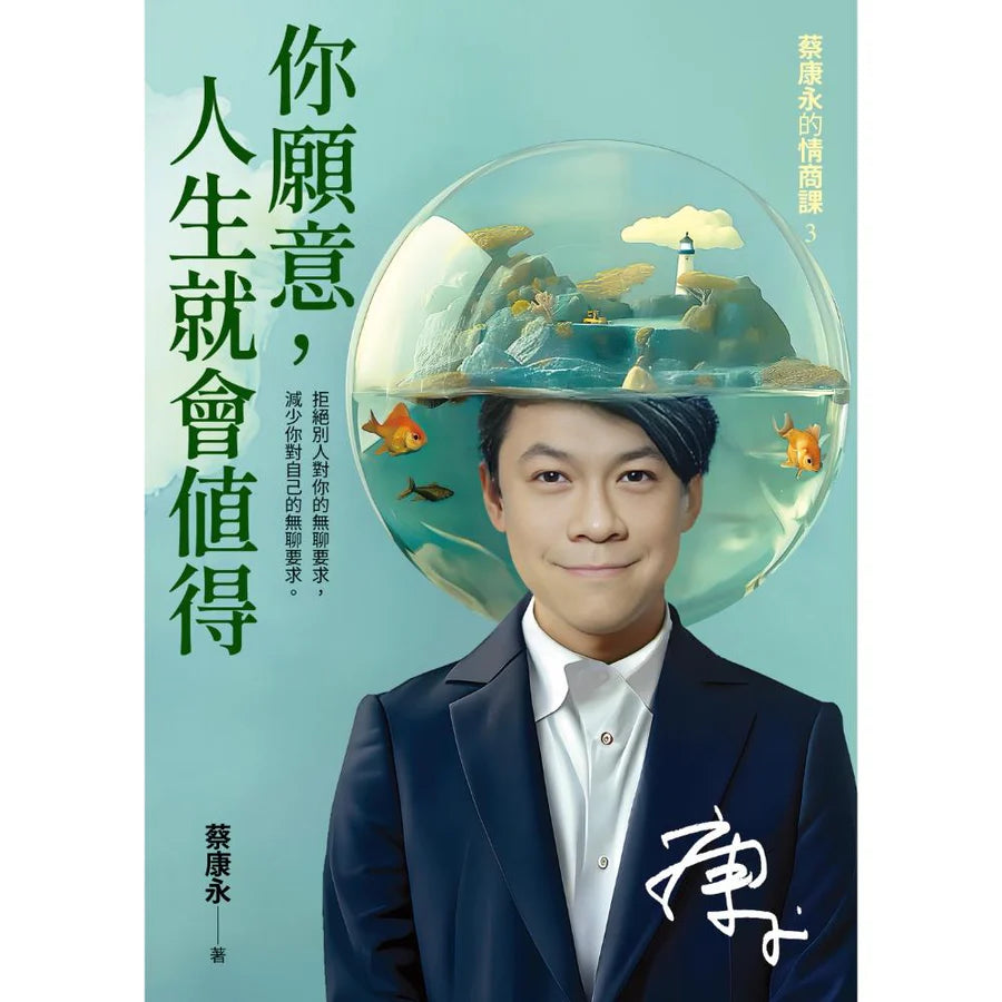 (大众独家版本) 你愿意,人生就会值得:蔡康永的情商课3 by 蔡康永