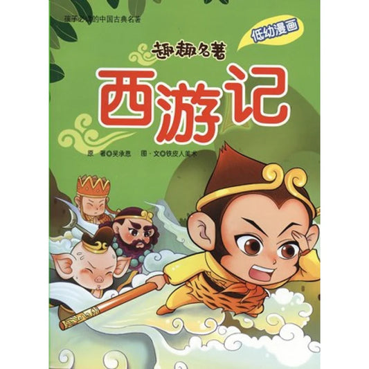 趣趣名著系列:西游记