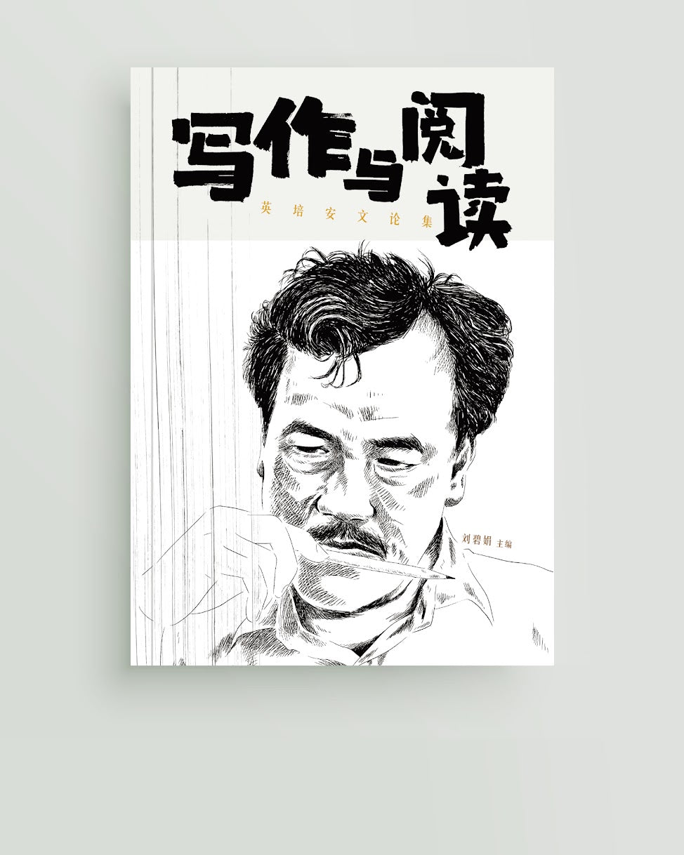 写作与阅读——英培安文论集