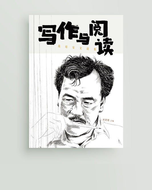 写作与阅读——英培安文论集