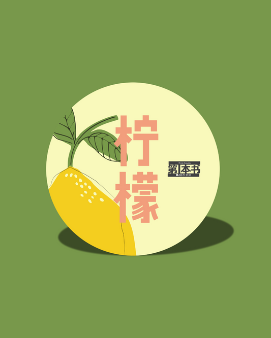 柠檬 / 潘靖颖