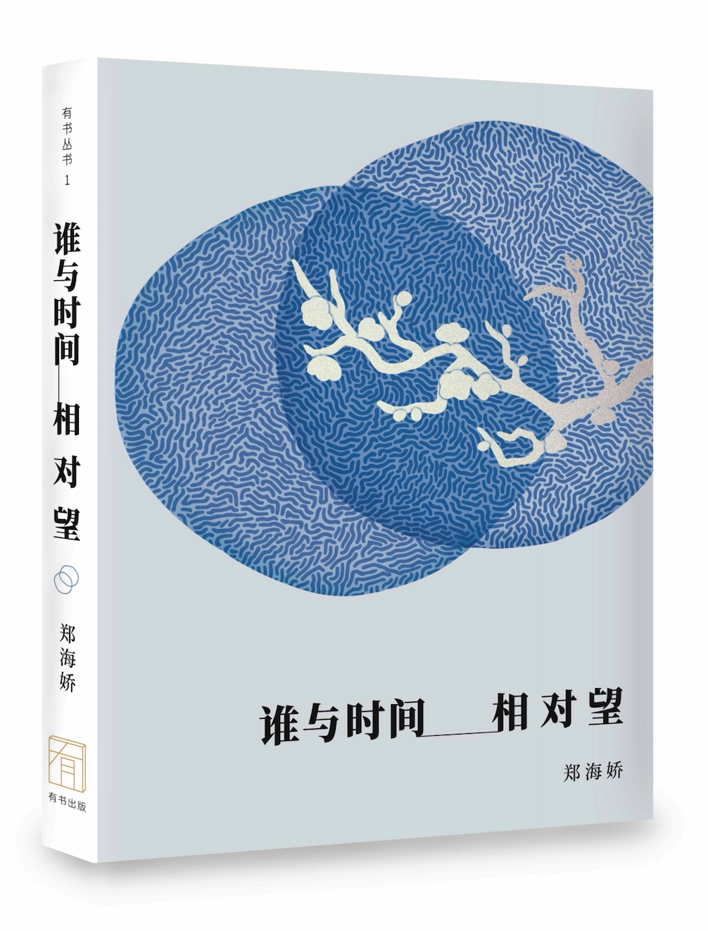 谁与时间相对望 / 郑海娇