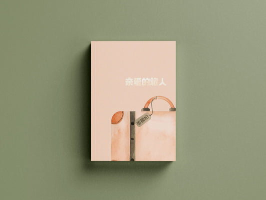 亲爱的旅人 / 毛丽妃