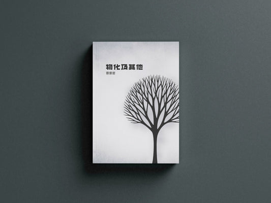 物化及其他 / 蔡素君