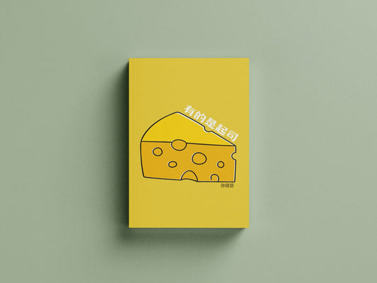 有的是起司 / 孙靖斐