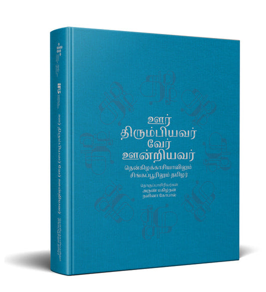 ஊர் திரும்பியவர், வேர் ஊன்றியவர்: தென்கிழக்காசியாவிலும் சிங்கப்பூரிலும் தமிழர் by Arun Mahizhnan & Nalina Gopal