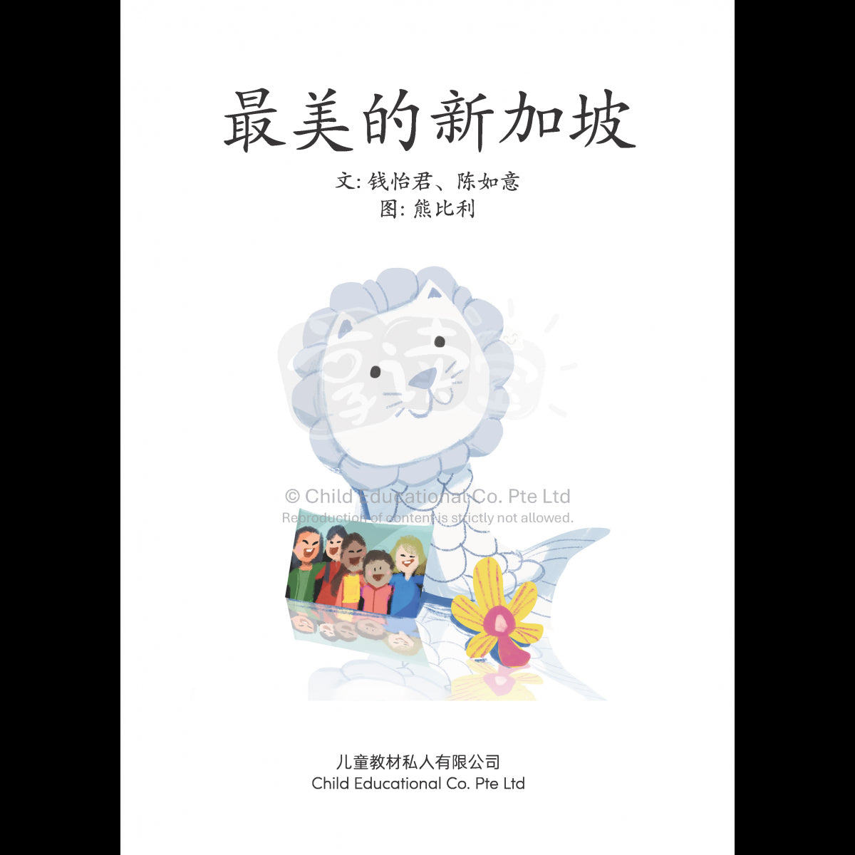 享读宝 分级读本系列 第六级: 最美的新加坡