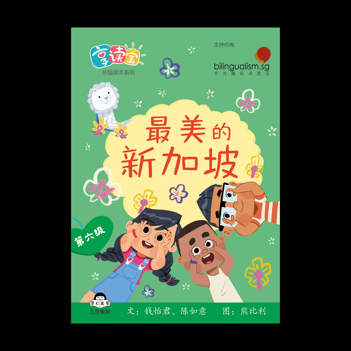 享读宝 分级读本系列 第六级: 最美的新加坡