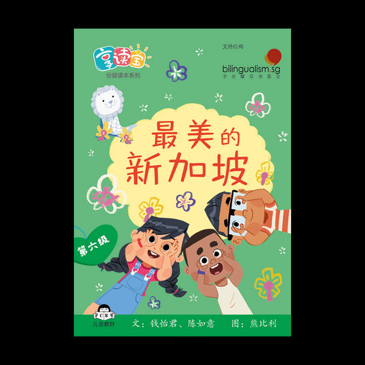 享读宝 分级读本系列 第六级: 最美的新加坡