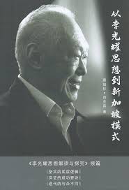 从李光耀思想到新加坡模式 by 蔡裕林,肖金喜