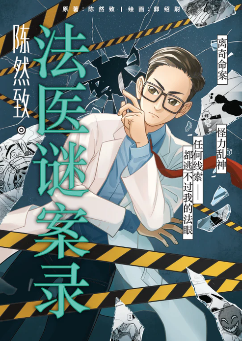 陈然致 . 法医谜案录 by 原著:陈然致 绘画:郭绍尉