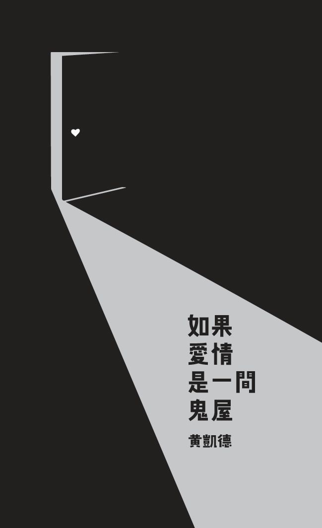 如果愛情是一間鬼屋 / 黃凱德