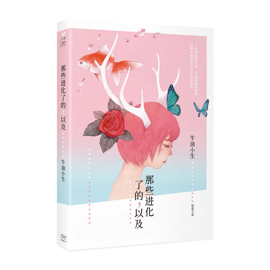 那些进化了的,以及…… by 牛油小生