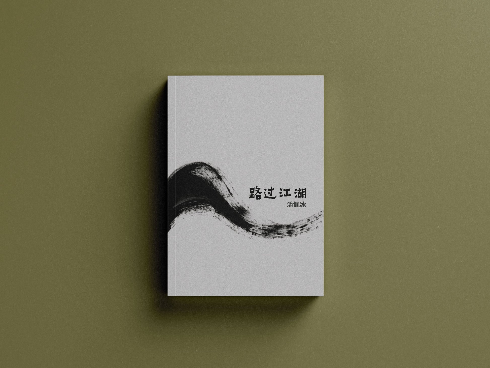 路过江湖 / 潘佩冰 著