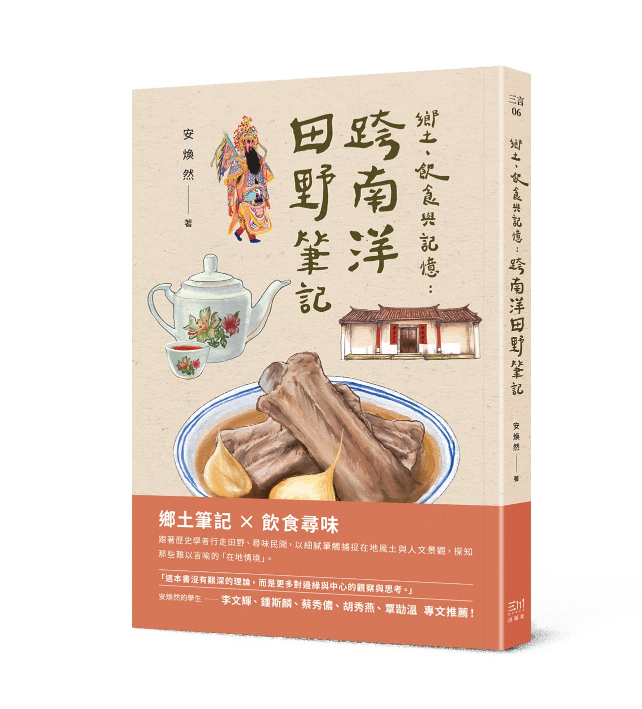 乡土、饮食与记忆:跨南洋田野笔记 by 安焕然