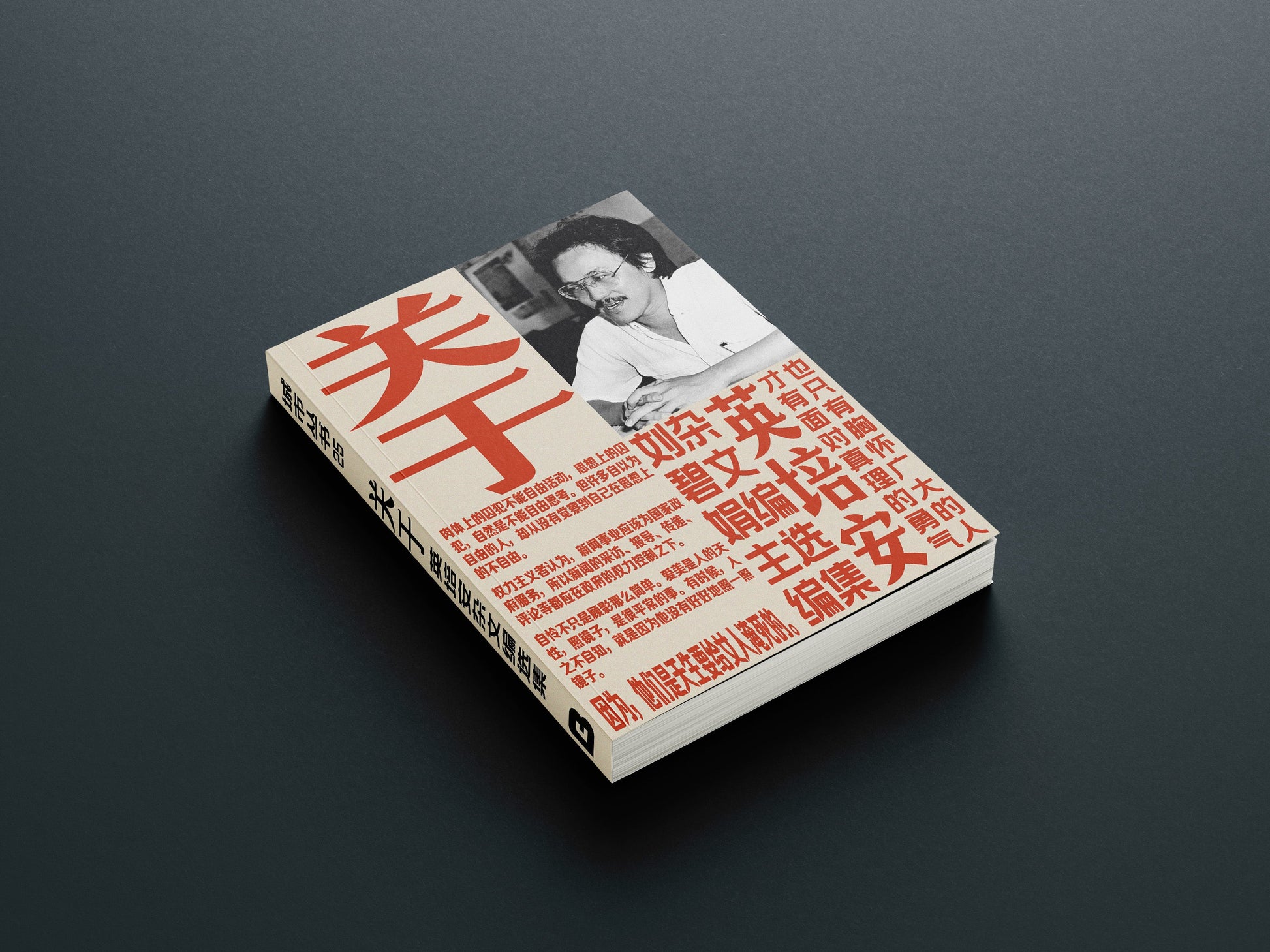 关于:英培安杂文编选集 / 刘碧娟 主编