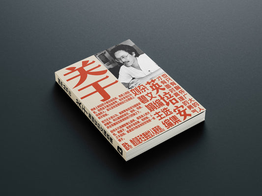 关于:英培安杂文编选集 / 刘碧娟 主编