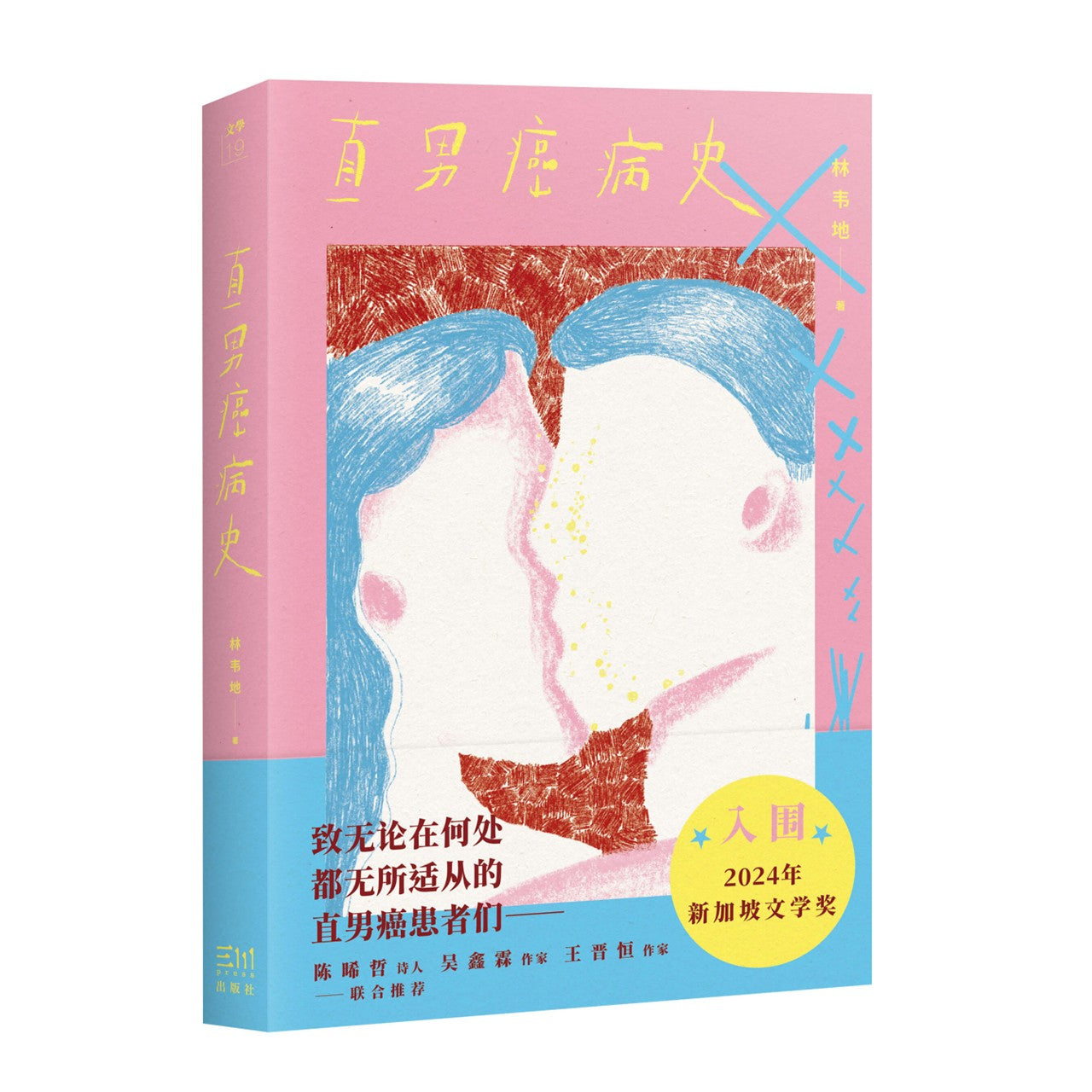 直男癌病史 by 林韦地