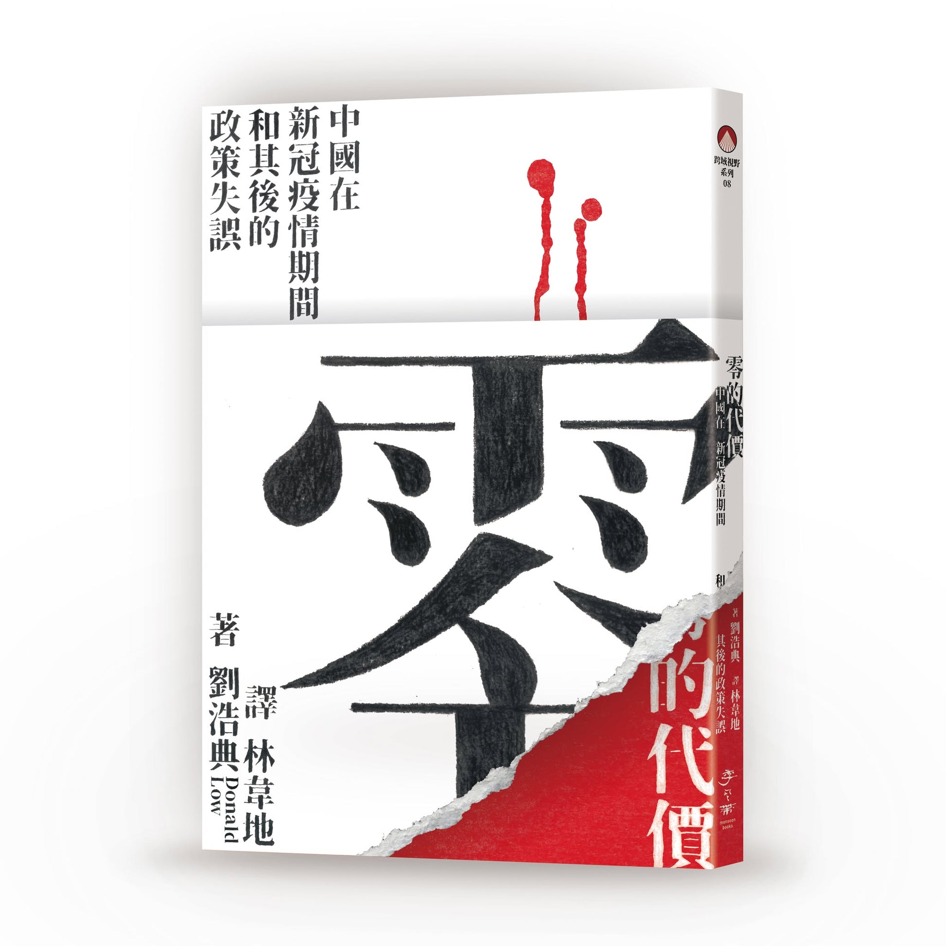 零的代价：中国在新冠疫情期间和其后的政策失误 by 刘浩典