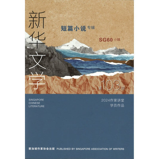 新华文学 VOL：103-短篇小说专辑 by 刘瑞金 总编辑