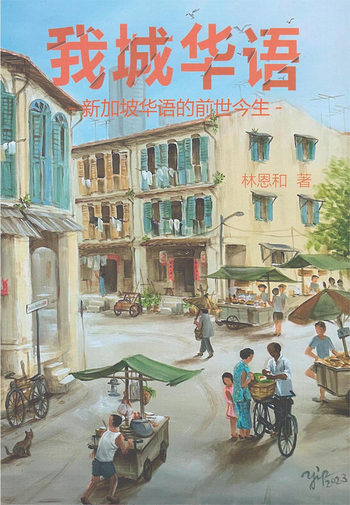 我城华语——新加坡华语的前世今生 by 林恩和