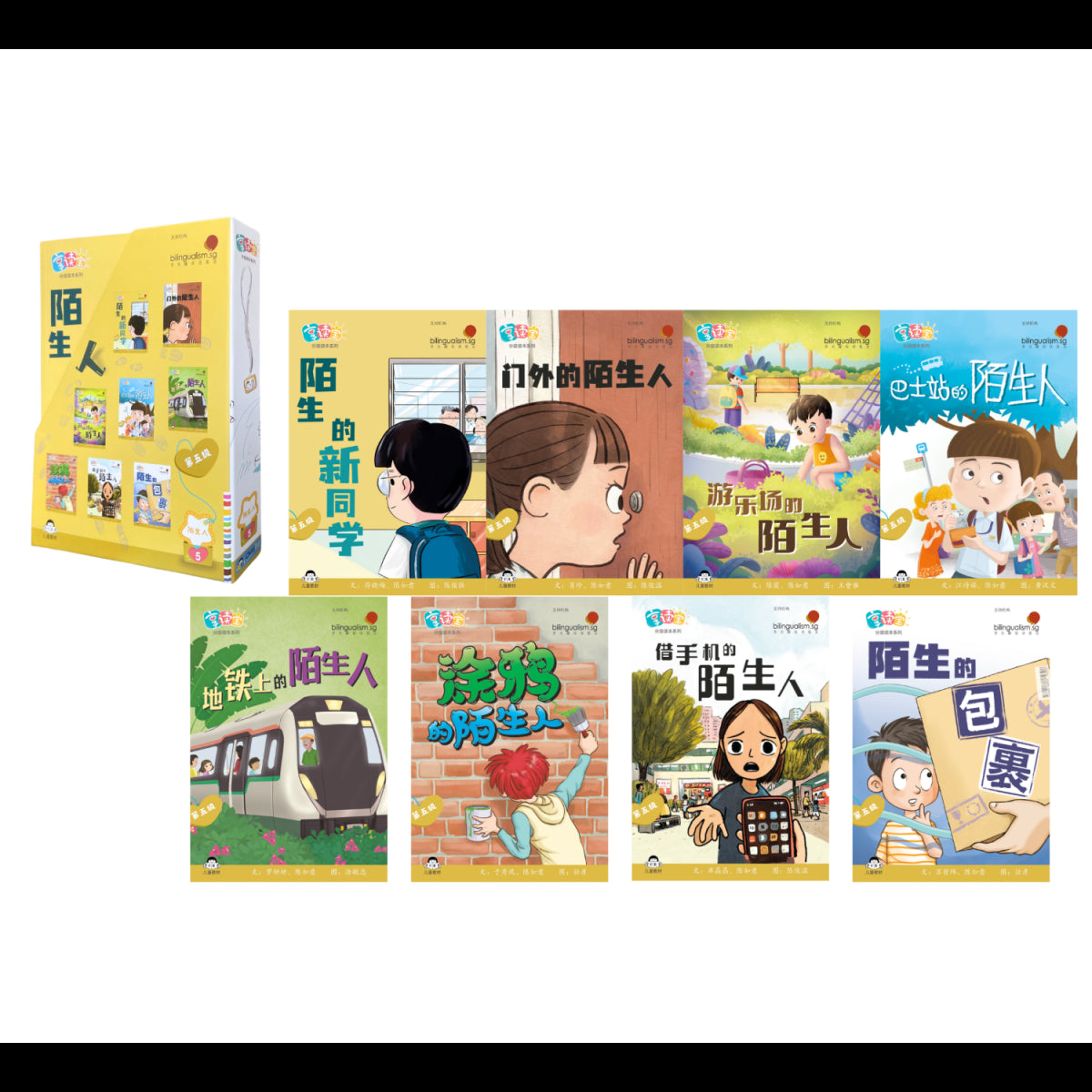 享读宝 分级读本系列.第五级 陌生人（全8册）