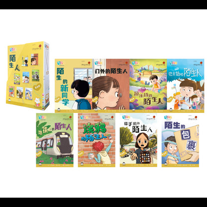 享读宝 分级读本系列.第五级 陌生人（全8册）