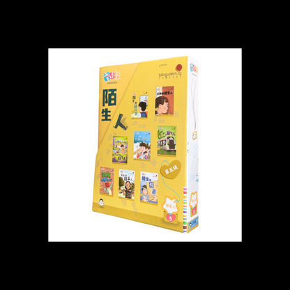 享读宝 分级读本系列.第五级 陌生人（全8册）