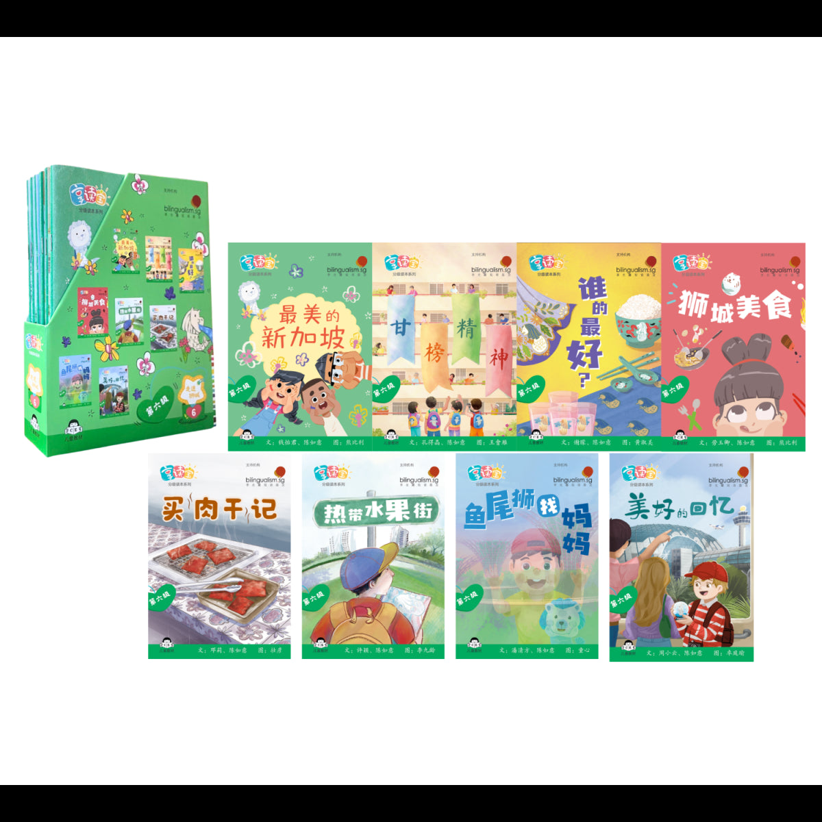 享读宝分级读本系列.第六级.走进狮城（全8册）