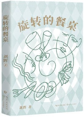 旋转的餐桌 by 刘辉